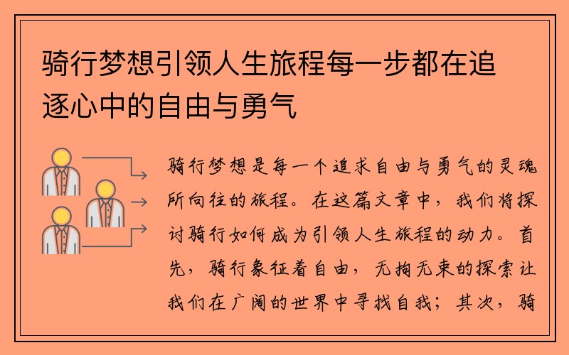 骑行梦想引领人生旅程每一步都在追逐心中的自由与勇气